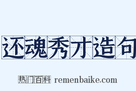 还魂秀才造句是什么意思的图片